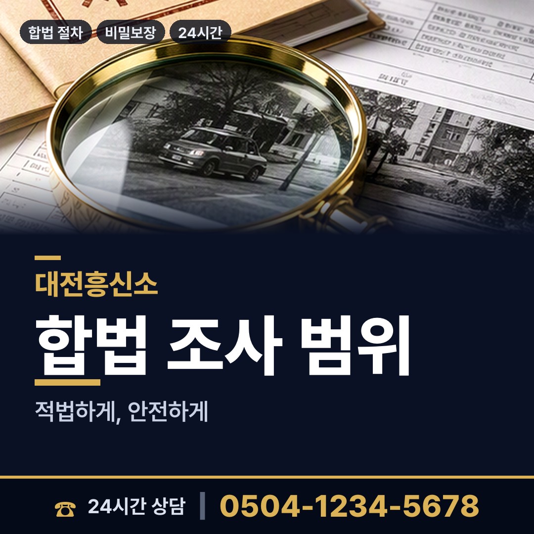 대전 용두동 흥신소비용 상담 안내