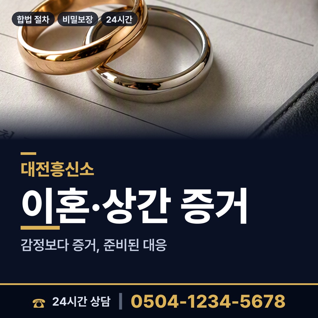 대전 부사동 흥신소 상담 안내