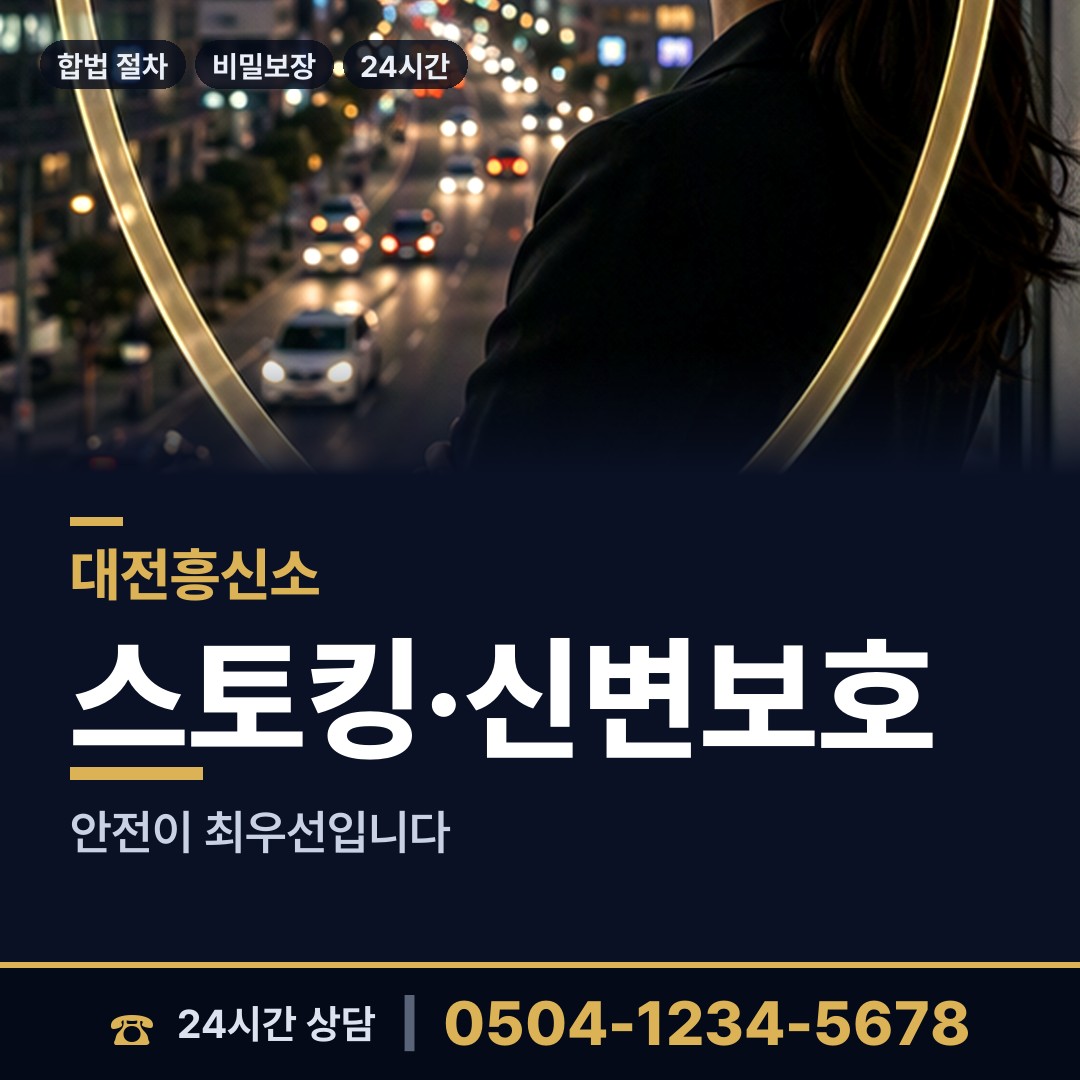 대전 석교동 흥신소 상담 안내